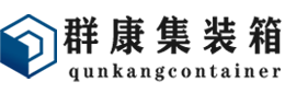 城步集装箱 - 城步二手集装箱 - 城步海运集装箱 - 群康集装箱服务有限公司